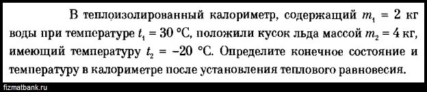 Теплоизолированный в физике задачах. Кусок льда массой 5 кг при температуре -30. Кусок льда массой 2 кг имеет температуру 0. В калориметр налили 2 кг воды. В калориметре находится лед массой 1 кг