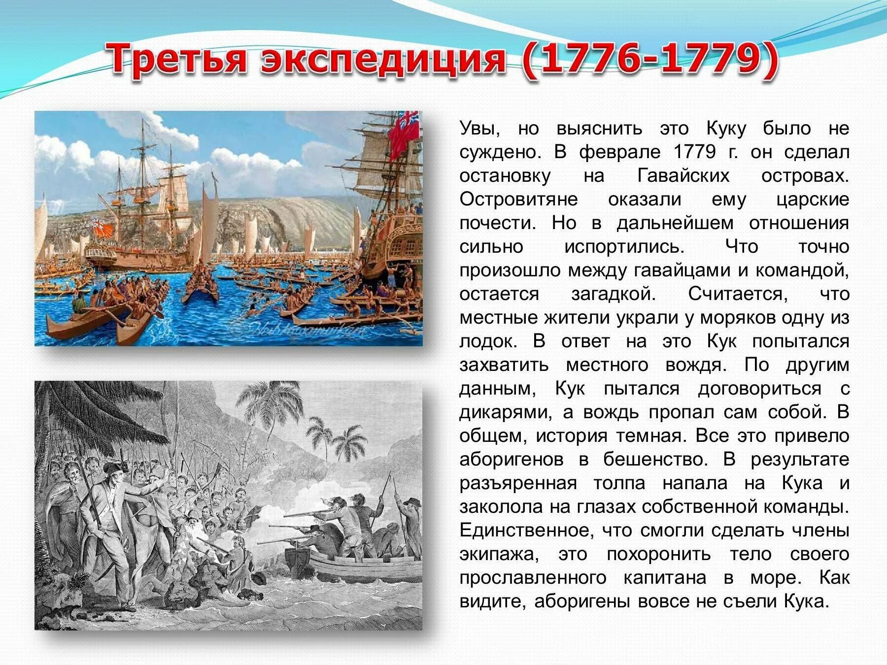 1 экспедиция джеймса кука. Путешествие Джеймса Кука на карте 1776-1779. Плавание Джеймса Кука 1776-1779.