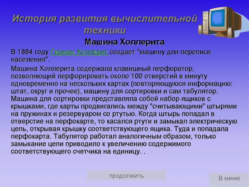 История выделительной техники. История компьютерной техники. История вычислительной техники. История развити явычеслительной техники.