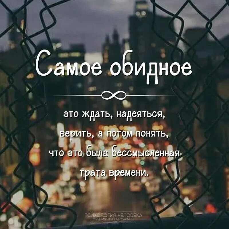 Обидное слова мужу. Ждать и надеяться цитаты. Самое обидное это ждать. Самые обидные слова. Самое обидное для женщины.