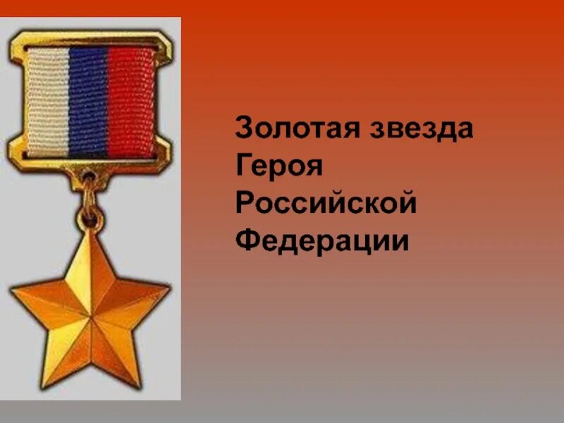 Золотая звезда героя Российской Федерации. Медаль Золотая звезда героя Российской Федерации. Звание героя Российской Федерации, медаль "Золотая звезда". Медаль Золотая звезда героя Российской Федерации на прозрачном фоне. Золотая звезда российской федерации