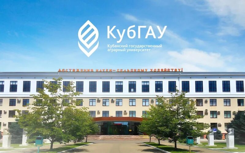 Новости КубГАУ