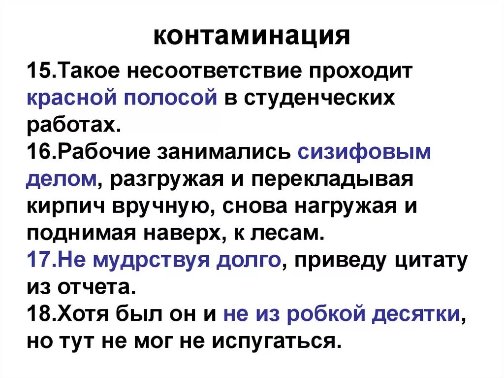 Контаминация что это. Контаминация. Лексическая контаминация. Контаминация слов. Контаминация в тексте.