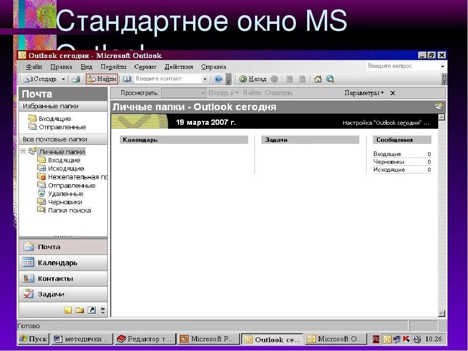 Программа Outlook. Программа Microsoft Outlook. Программа аутлук. Outlook приложение.