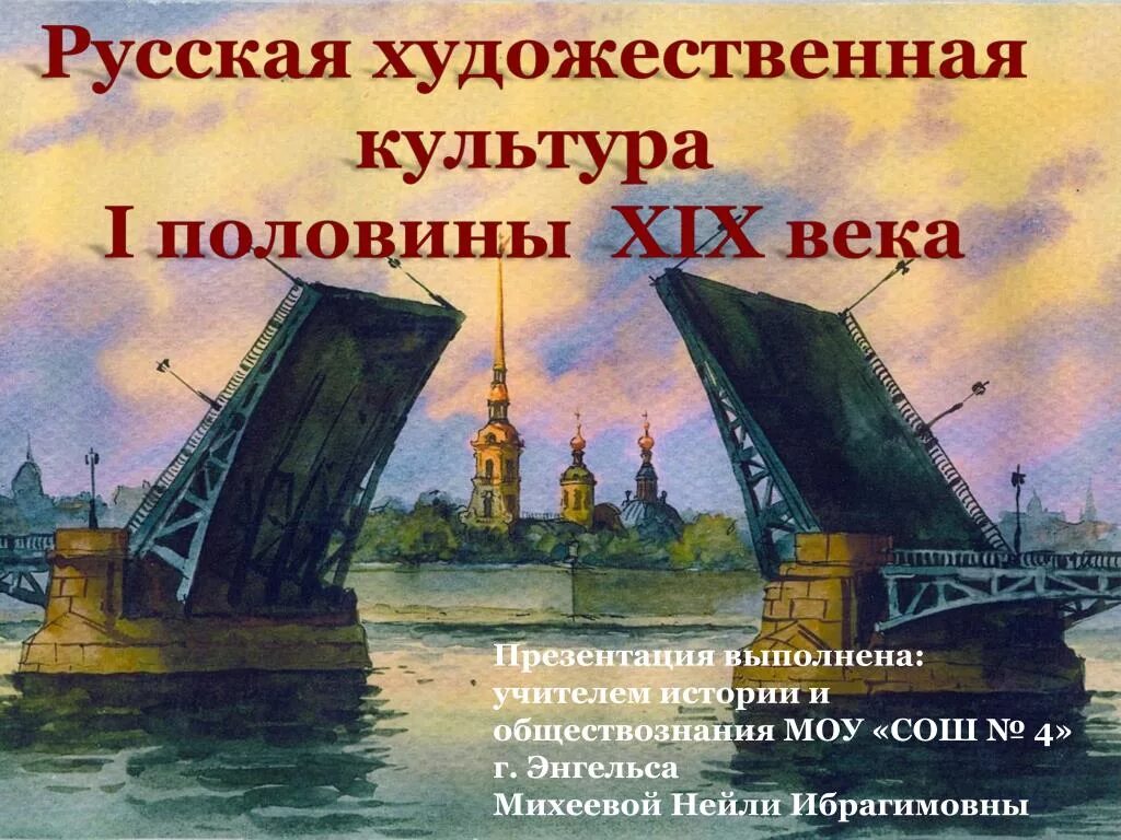 Пространство художественная культура народов россии. Культура России во второй половине 19 века. Художественная культура России во второй половине 19 века. Культура 2 половины 19 века в России. Русская культура второй половины XIX века..