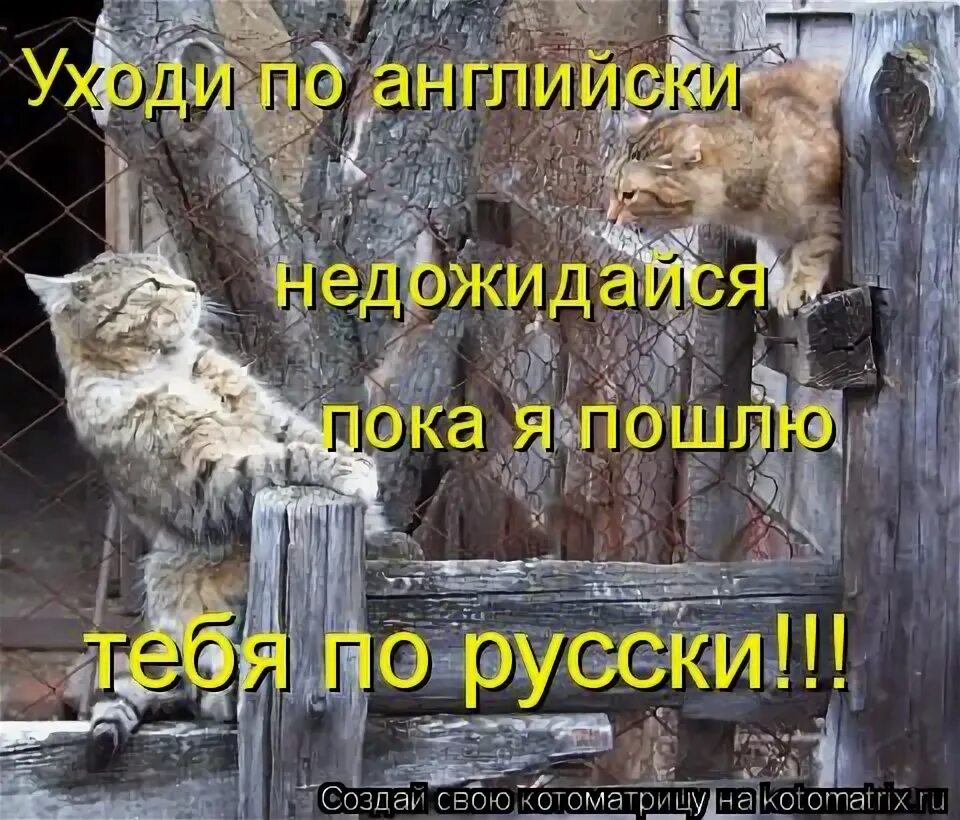 Уйти по русски. Уходи по английски пока тебя по русски не послали.