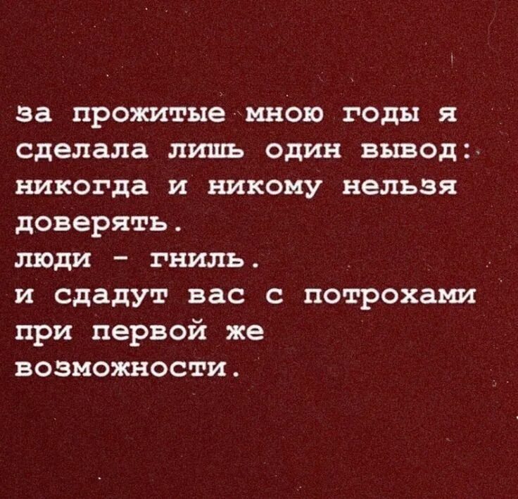 Нельзя доверять. В жизне невзя не каму давират. В этой жизни никому нельзя верить. Цитаты в жизни никому нельзя верить. Нельзя доверие