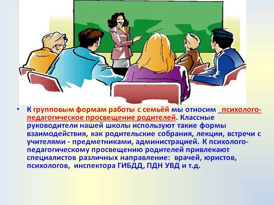 Работа директора школы с родителями. Взаимодействие педагога с семьей. Работа классного руководителя с родителями. Формы взаимодействия классного руководителя с семьей. Формы работы учителя с семьей.