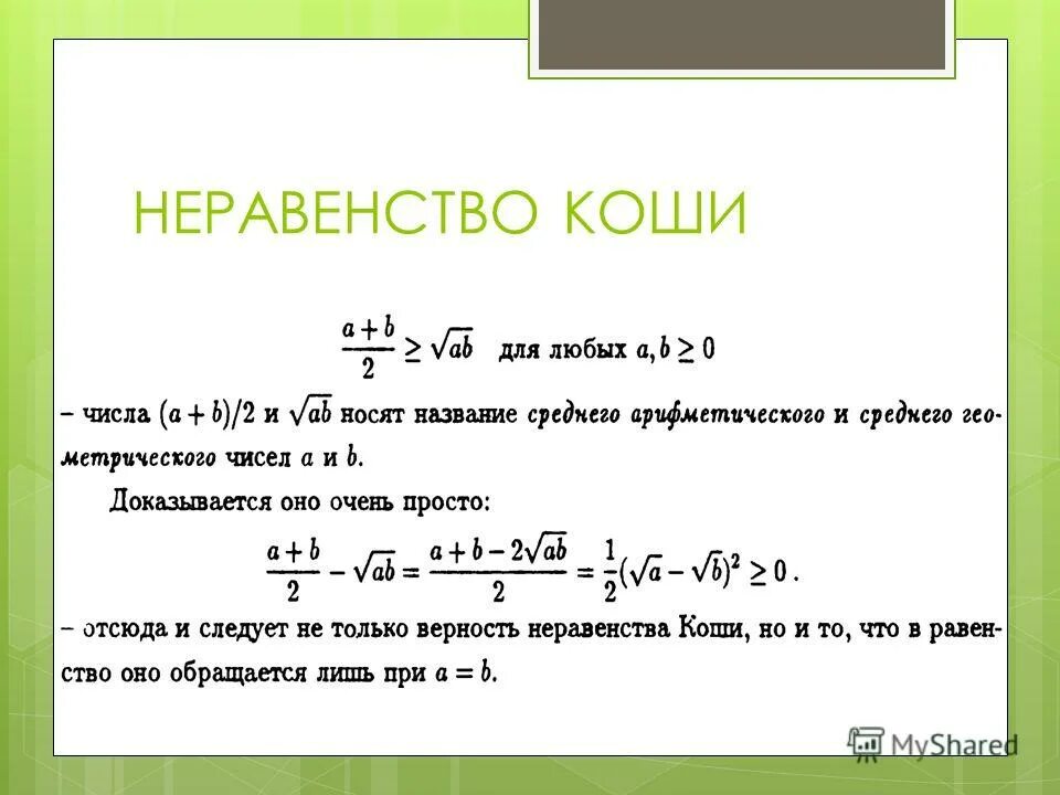 Неравенство средних чисел. Нерапвенств оо средних. Неравенство средних чисел. Неравенство среднее арифметическое и среднее геометрическое. Неравенство коши доказательство.