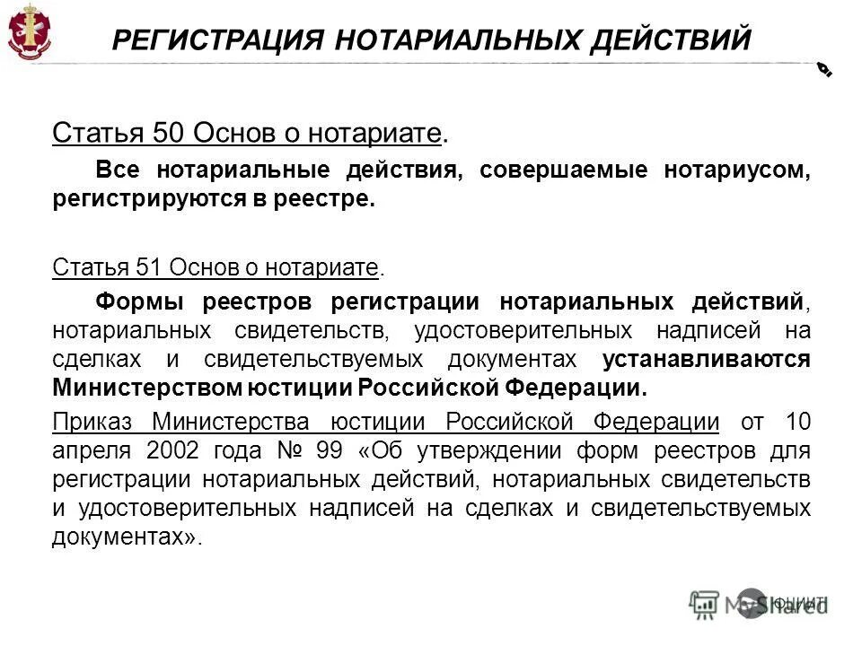 Основы законодательства рф о нотариате от 11 февраля 1993 г. Основы законодательства рф о нотариате. Законодательство о нотариате рф. Ст 1 основ о нотариате. Ст 1 основ о нотариате.