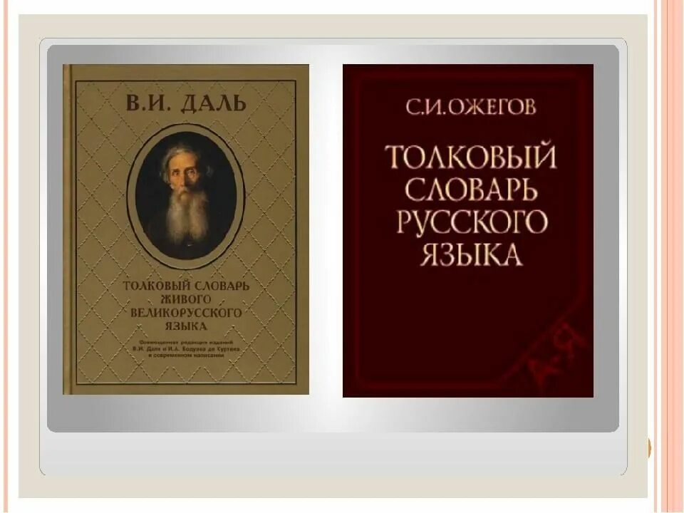 Автор словаря русского языка 6 букв. Словарь Даля. В.И. даль "Толковый словарь". Толковый словарь живого великорусского языка в и Даля. Словарь Даля обложка.