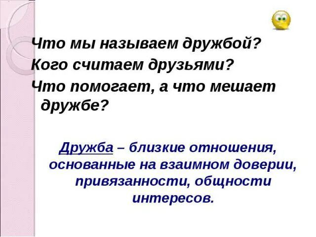 Почему их отношения можно назвать дружбой. Кого можно считать другом. Что помогает дружбе и что мешает. Что может помешать дружбе. Какая Дружба называется мнимой.