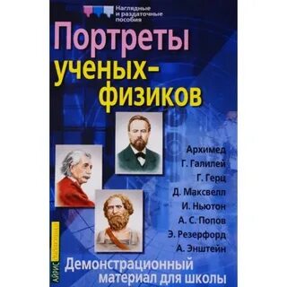 12 ученых физиков