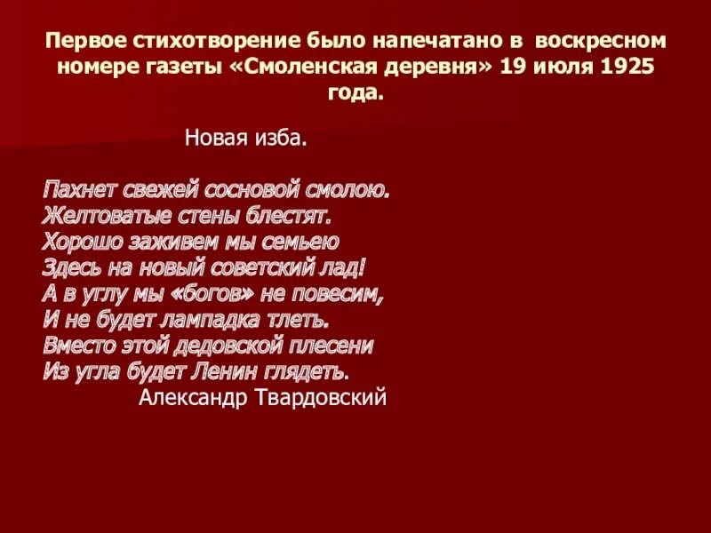 А. Твардовский в газете. Новая изба стих. Новая изба твардовский. Новая изба стих.