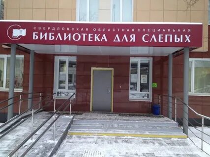 Библиотека для слепых чебоксары
