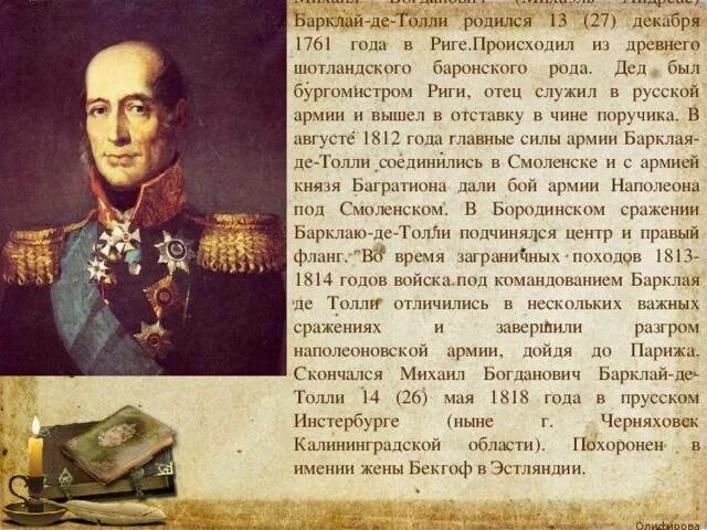 1 м б барклай де толли. Михаила Богдановича Барклая-де-Толли. МБ Барклай де Толли 1812. Барклай 1812 генерал.