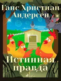 Истинная правда