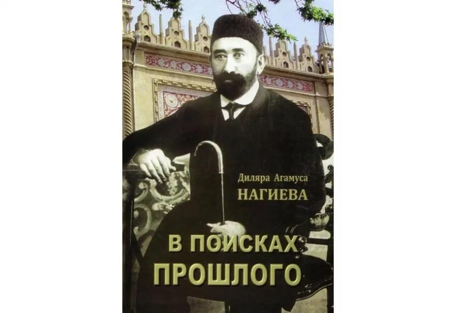 В поисках прошлого. Муса Нагиев. Ага Муса Нагиев. Musa Nağiyev. Муса Нагиев нефтяной Магнат.