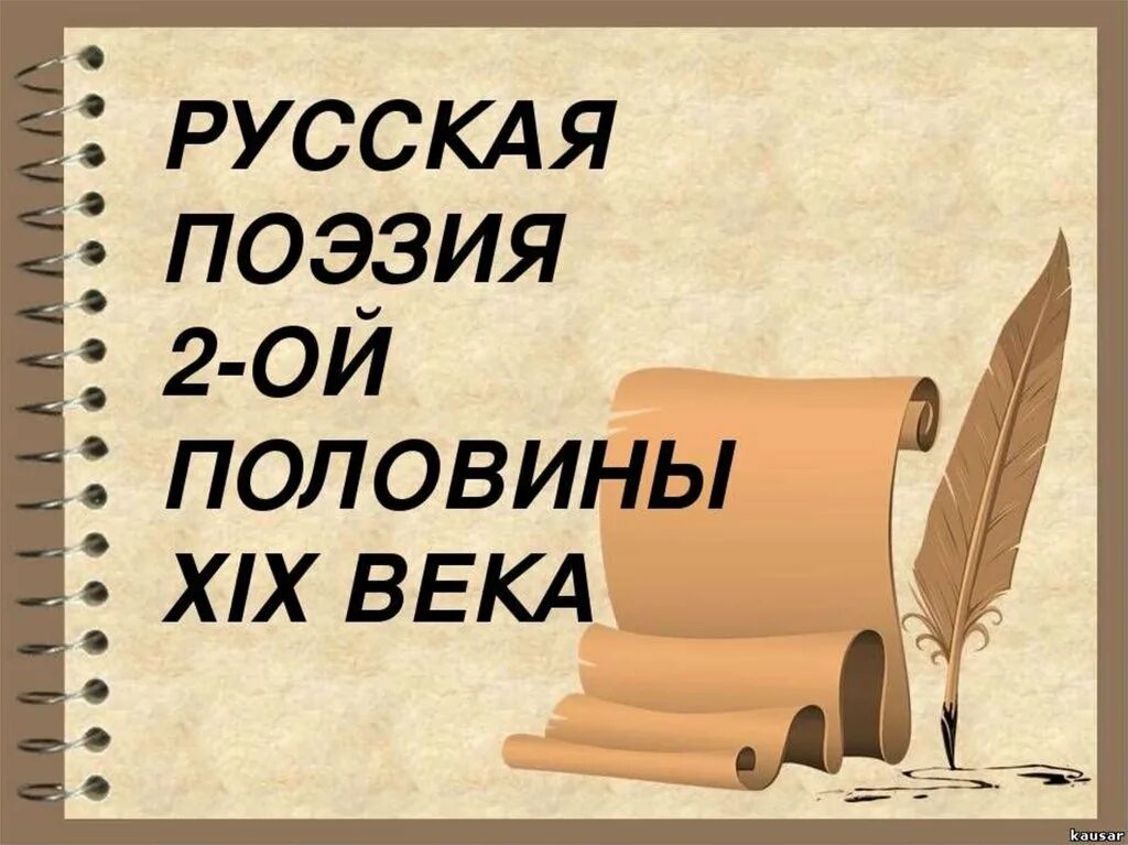 Русская поэзия xx века конспект урока. Поэзия 2 половины 19 века. Русская поэзия второй половины 19 века. Русская поэзия 2 половины 20 века. Поэзия половине 19 века.