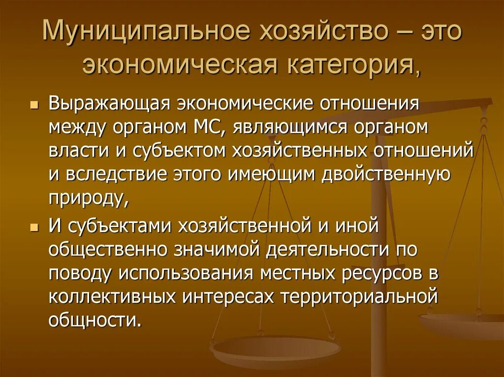 Муниципальное хозяйство. Структура муниципального хозяйства. Понятие муниципального хозяйства. Понятие и структура муниципального хозяйства..