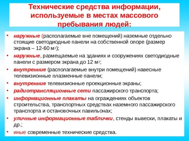 Организация мероприятий с массовым пребыванием людей. Безопасность в местах массового пребывания людей. Организация пропаганды и информирования населения в области го и ЧС. Места массового пребывания людей открытого типа. Технические особенности зданий с массовым пребыванием людей.