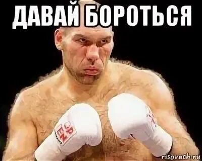 Бороться данный. Давай бороться. бороться мем. их борьба мемы. давай борьба мем.