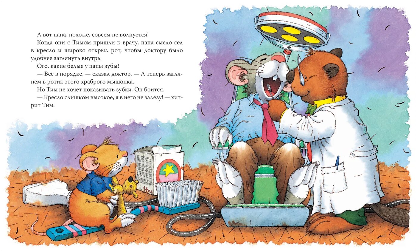 Мышонок тим боится к врачу. Казалис мышонок тим. мышонок тим книги. мышонок тим не хочет чистить зубы.