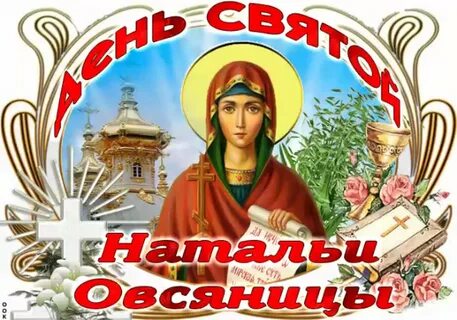 Картинка святой натальи
