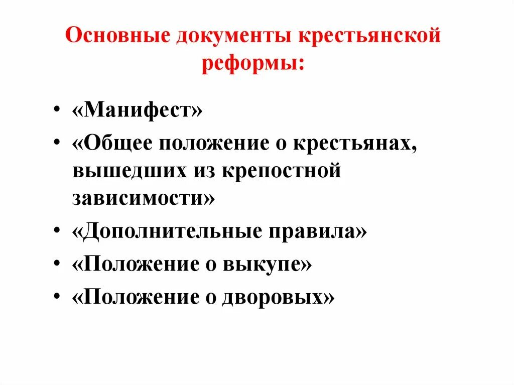 Крестьянская реформа основные документы. Главный документ крестьянской реформы. Крестьянская реформа правовой документ. Крестьянская реформа 1861 документ.