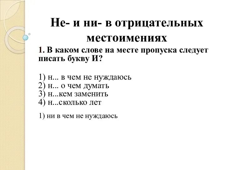 Правописание неопределенных и отрицательных местоимений. Слитное и раздельное написание местоимений. Раздельное написание местоимений. Правописание отрицательных местоимений. Правописание не и ни в отрицательных местоимениях.