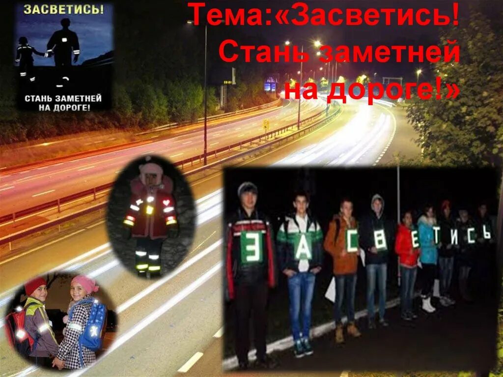 Акция засветись. Стань заметней на дороге. Стань видимым на дороге. Темы будь заметен на дороге. Засветись стань заметней на дороге.