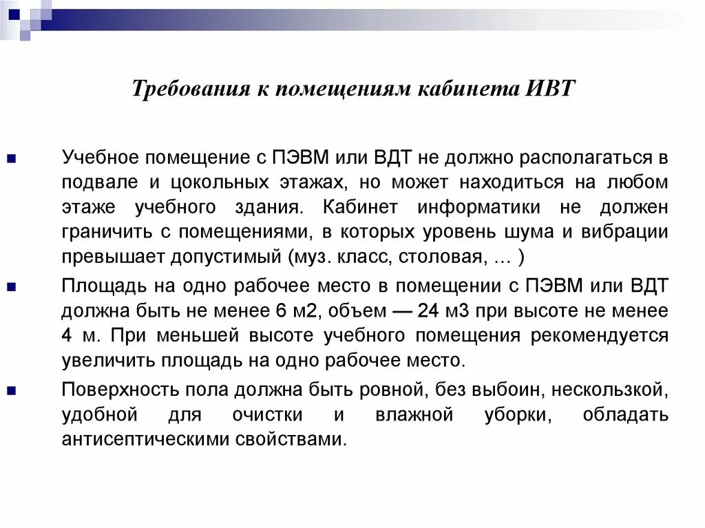 Укажите требования к кабинету информатики. Требования к помещениям кабинета ИВТ. Требования к помещениям кабинета информатики. Укажите требования к помещениям кабинета информатики. Требование к кабинету информатике.