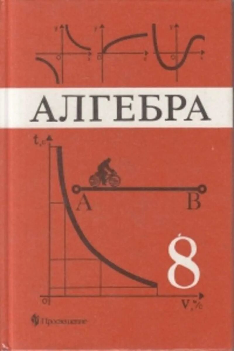 Алгебра учебник. Учебник Алгебра 8. Алгебра класс учебник. Учебник по математике 8 класс.