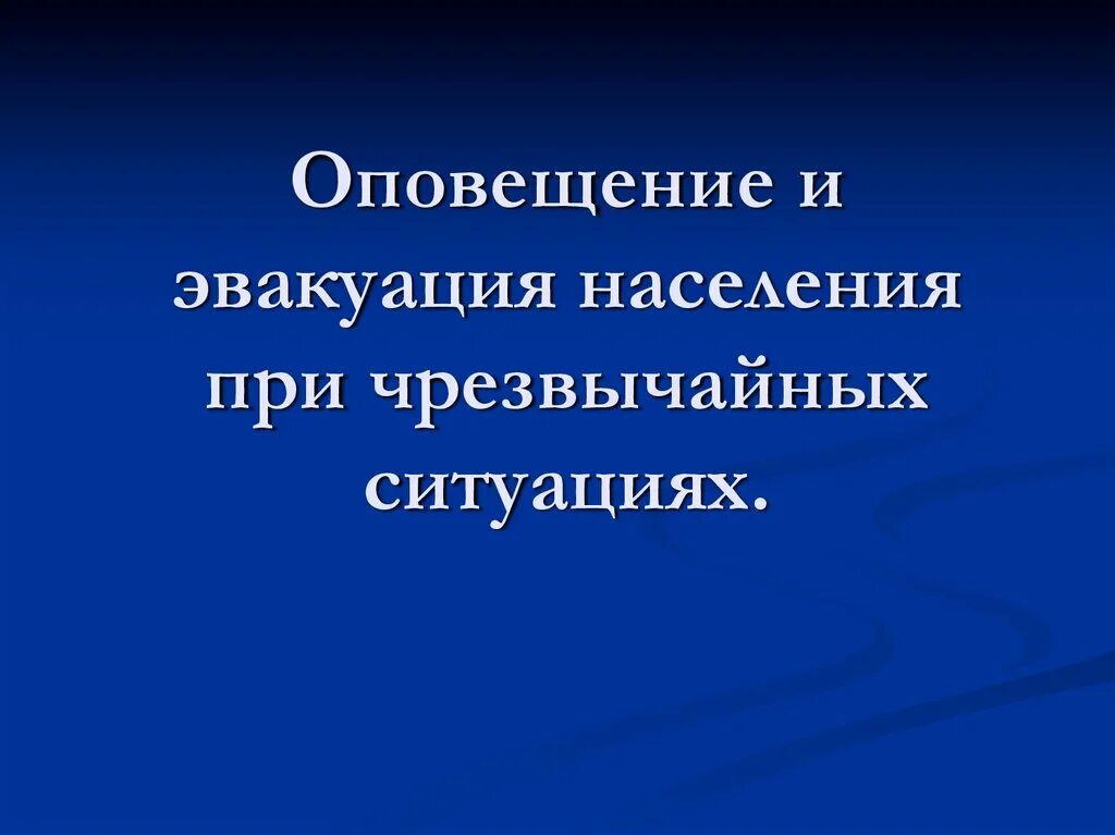 Уведомление для презентации. Организация оповещения и эвакуации населения. Мероприятия по эвакуации населения. Мероприятия по защите населения эвакуация населения. Способы оповещения и эвакуации.