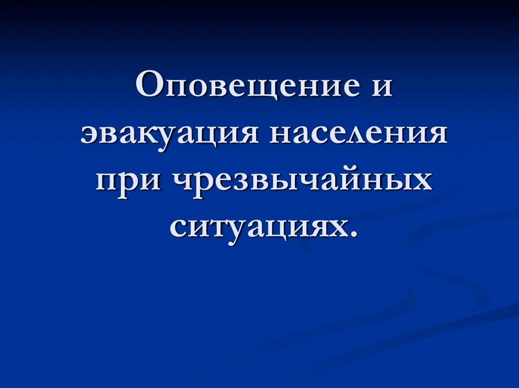 Оповещение и эвакуация населения. Оповещение об эвакуации. Оповещение при эвакуации населения. Оповещение и эвакуация при ЧС. Реферат оповещение