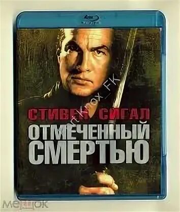 Отмеченный смертью 5