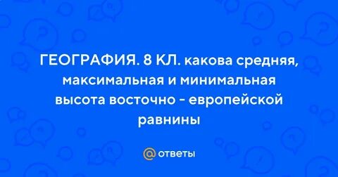 Средние и максимальные высоты восточно европейской равнины