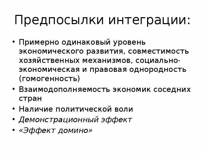 Предпосылки интеграции. Предпосылки интеграции стран. Предпосылки экономической интеграции. Предпосылки это. Экономическая интеграция предпосылки