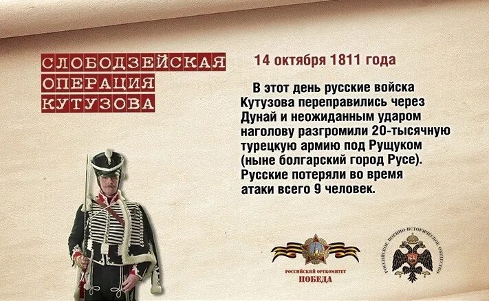 Памятные даты военной истории 14 октября. 14 Октября памятная Дата военной истории России битва под Рущуком. 14 Октября 1811 года Кутузов Рущук. Памятные даты военной истории России октябрь. Кутузов памятная дата