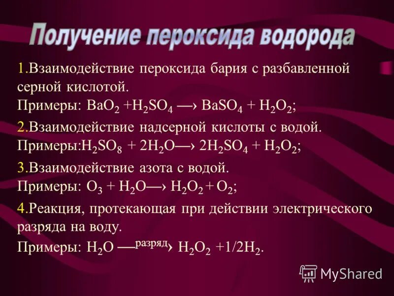 Получение bao. Получение пероксида водорода. Пероксиды с кислотами. Пероксид бария пероксид водорода. Неорганические пероксиды.