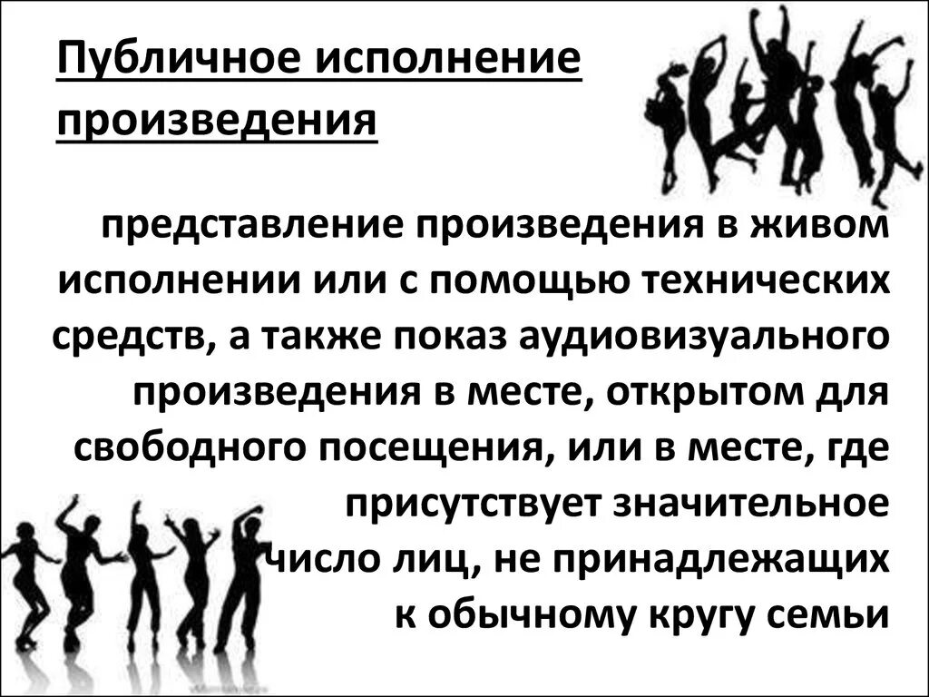 Право на исполнение произведений. Публичное исполнение. Публичное исполнение произведений. Публичное исполнение музыкальных произведений. Публичное исполнение произведения и публичный показ.