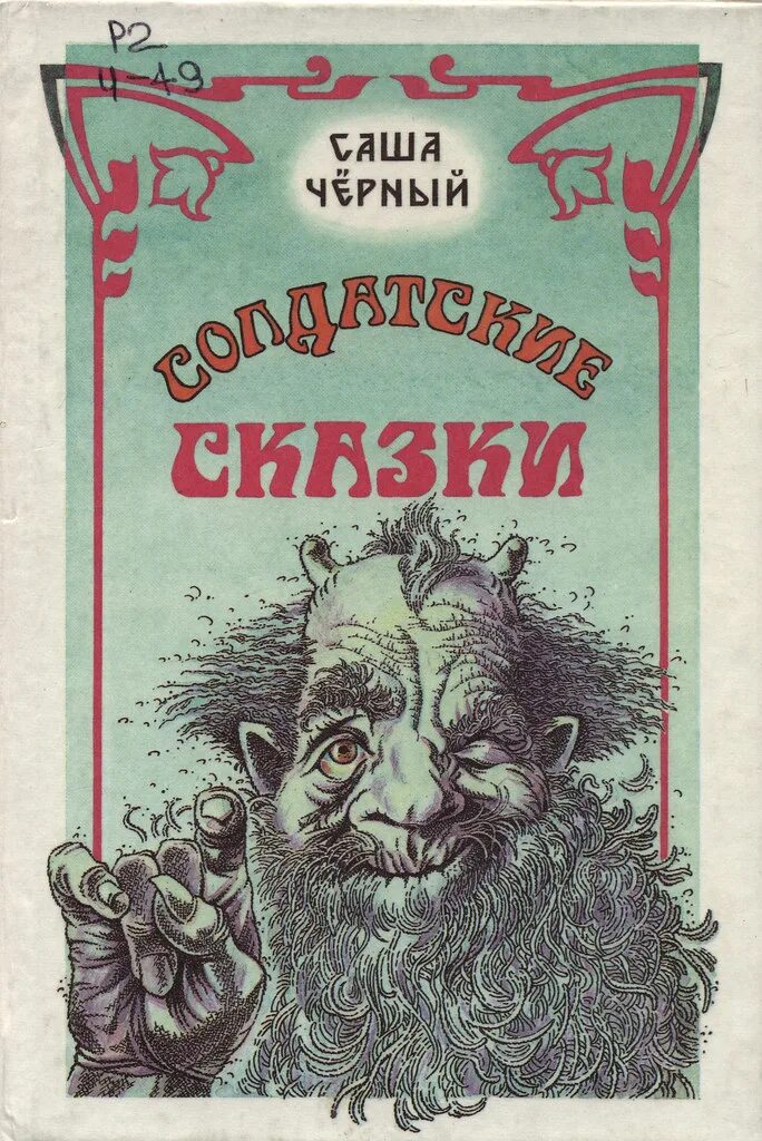 Саша чёрный сказки. Солдатские сказки. Саша черный книги. Саша черный обложки книг.