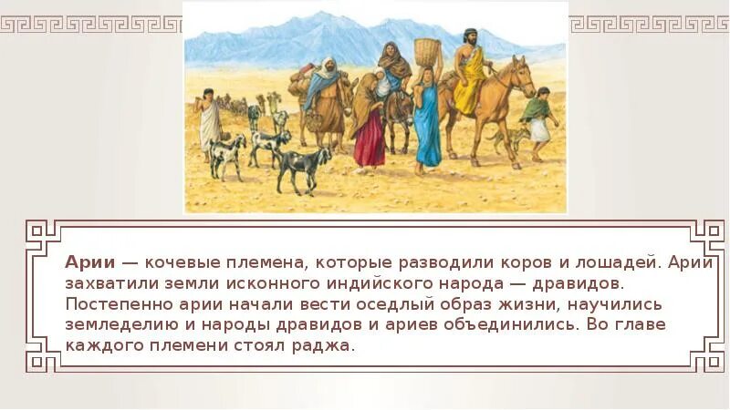 Название народа в переводе означает воинственный. Племена ариев в древней Индии. Кочевые племена ариев в Индии. Вторжение ариев на древнюю Индию. Арии и дравиды в древней Индии.