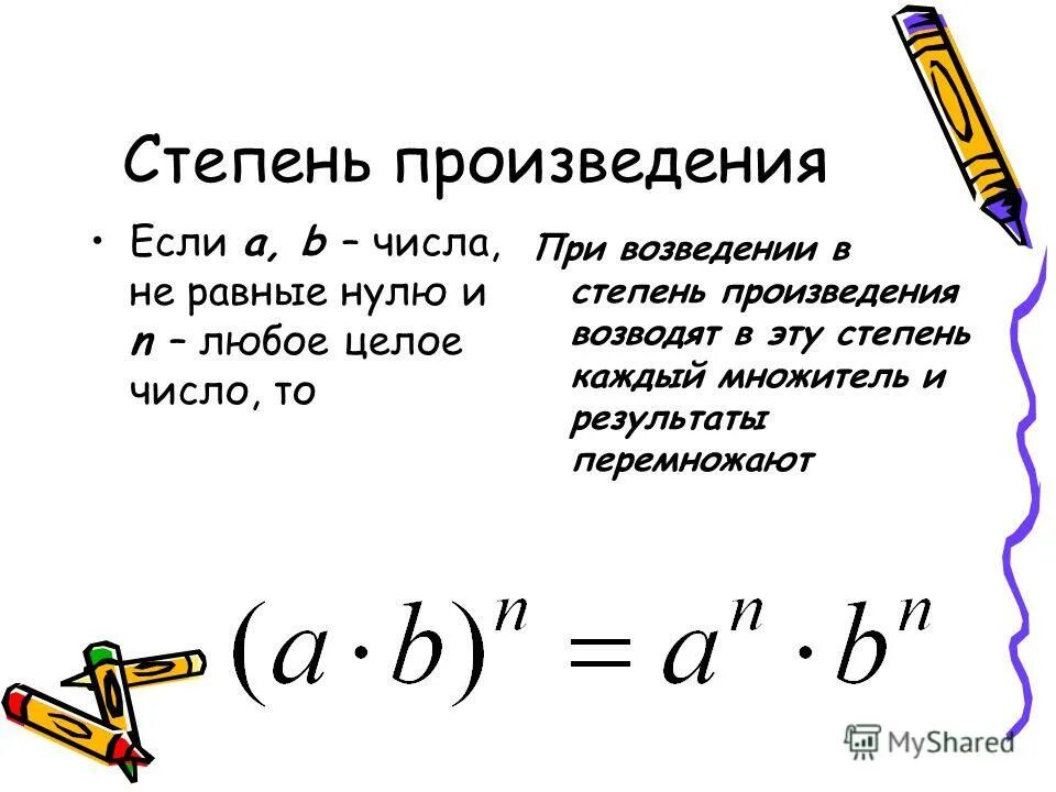 Произведение частной степеней. Произведение показателей степеней. Степень в степени. Возведение произведения в степень. Свойство возведения степени в степень.