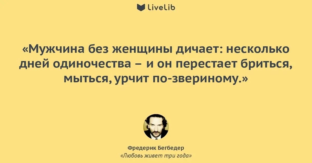 Бегбедер цитаты. Фредерик бегбедер цитаты. фредерик бегбедер любовь живет три года. бегбедер цитаты о любви.