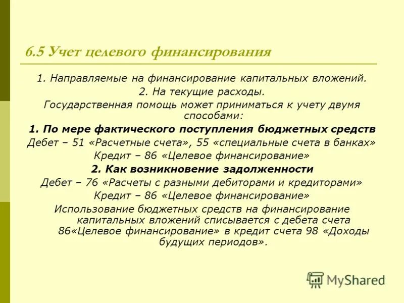 Учет целевого финансирования. Учет средств целевого финансирования. Целевое финансирование в бухгалтерском учете. Учет целевого финансирования и поступлений.