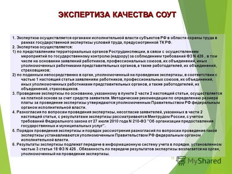 Обязанности лиц осуществляющих государственную экспертизу условий труда. Обязанности лиц осуществляющих государственную экспертизу условий труда