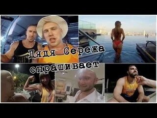 Спросил у сережи