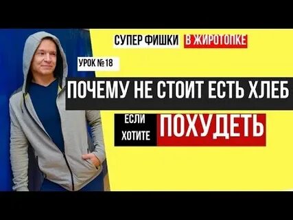 Похудеть если не есть хлеб