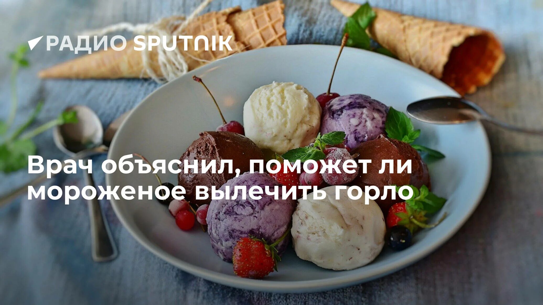 Можно ли мороженое при боли в горле. Мороженое с плесенью. мороженое и больное горло. мороженое лечит горло. плесень на мороженом.